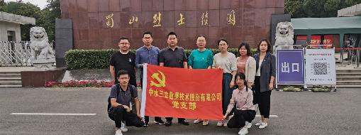 ?緬懷革命先烈，傳承紅色精神  ——中水三立黨支部走進(jìn)蜀山烈士陵園