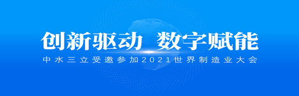 ?創(chuàng)新驅動，數(shù)字賦能|中水三立數(shù)據(jù)技術股份有限公司受邀參加2021世界制造業(yè)大會