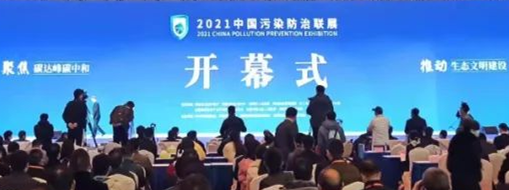?CPPE2021中國污染防治聯(lián)展隆重開幕，中水三立數(shù)據(jù)技術股份有限公司精彩亮相