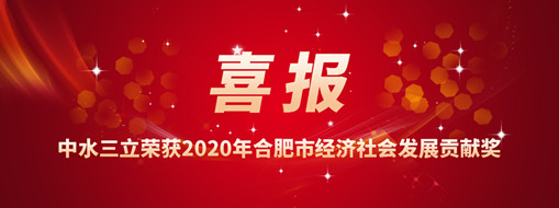 ?喜訊！中水三立再次榮獲2020年合肥市經(jīng)濟社會發(fā)展貢獻獎