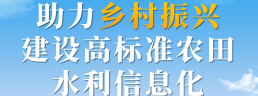 助力鄉(xiāng)村振興，建設(shè)高標(biāo)準(zhǔn)農(nóng)田水利信息化——中水三立智慧灌區(qū)信息化解決方案