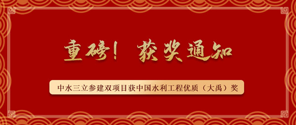 ?重磅！中水三立參建南水北調(diào)藺家壩泵站工程、雙王城水庫工程榮獲中國水利工程優(yōu)質(zhì)（大禹）獎