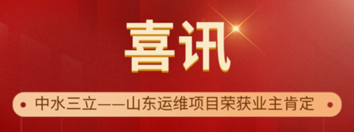 ?高效履約 優(yōu)質(zhì)服務(wù) | 中水三立山東運(yùn)維項(xiàng)目榮獲“最佳表現(xiàn)獎”和“優(yōu)秀表現(xiàn)獎”