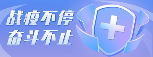 ?戰(zhàn)疫不停，奮斗不止，向堅守一線的三立勞動者致敬