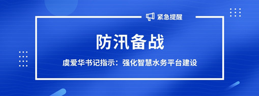 ?防汛備戰(zhàn)，虞愛(ài)華書(shū)記指示強(qiáng)化智慧水務(wù)平臺(tái)建設(shè)