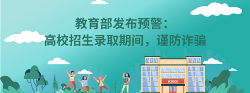 教育部發(fā)布預(yù)警：高校招生錄取期間，謹(jǐn)防詐騙