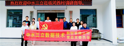 學(xué)精神，謀發(fā)展，中水三立黨總支赴河西村開展主題黨日活動
