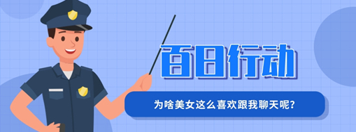 百日行動(dòng) | 為啥美女這么喜歡跟我聊天呢？