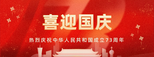 國(guó)慶 | 憶往昔崢嶸歲月，看今朝幸福安康