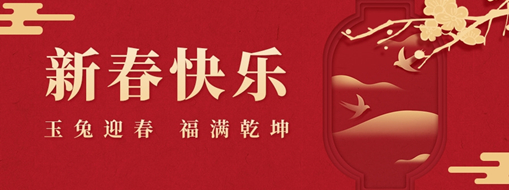 初一 | 玉兔迎春，福滿乾坤，中水三立恭祝兔年大吉，萬事如意！
