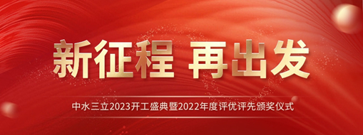 新征程 再出發(fā) | 中水三立2023開工盛典暨2022年度評優(yōu)評先頒獎儀式圓滿舉辦！