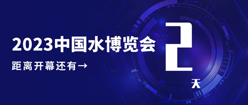 倒計時2天！中水三立邀您共赴水利盛會！
