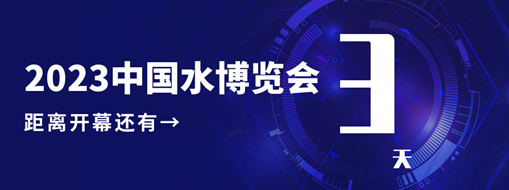 倒計(jì)時(shí)3天！中水三立邀您共赴水利盛會(huì)！