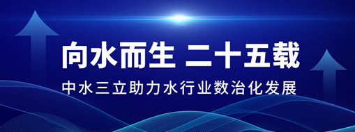 ?向水而生二十五載，中水三立助力水行業(yè)數(shù)治化發(fā)展