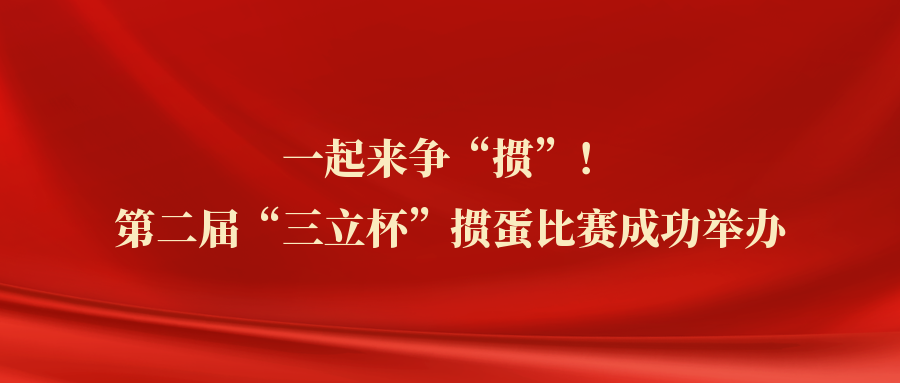 ?一起來(lái)爭(zhēng)“摜”！中水三立第二屆“三立杯”摜蛋比賽圓滿落幕