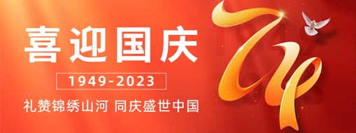 國慶 | 禮贊錦繡山河，同慶盛世中國