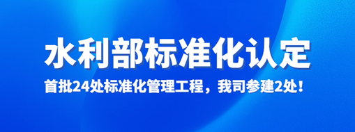 水利部認定！首批24處標準化管理工程，我司參建2處！