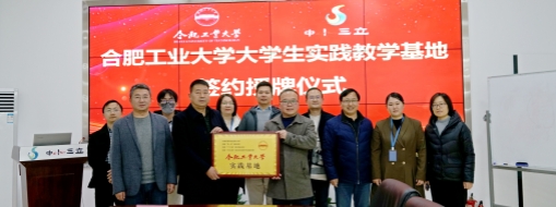 ?校企合作 共建雙贏 | 中水三立與合肥工業(yè)大學簽署實踐教學基地協議