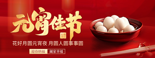 元宵 | 花燈逢元夜，今宵共團(tuán)圓