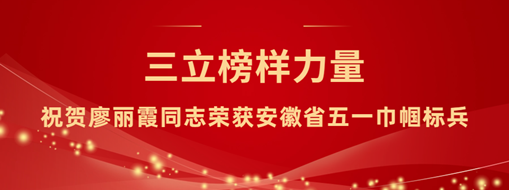 ?三立“她”力量！祝賀廖麗霞同志榮獲安徽省五一巾幗標(biāo)兵
