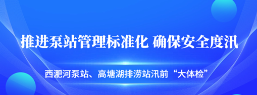 ?汛前“大體檢”| 中水三立積極推進(jìn)泵站管理標(biāo)準(zhǔn)化，確保安全度汛