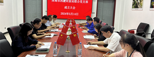 ?抓黨建，促發(fā)展！淮南市水利局與中水三立成立聯(lián)合黨支部
