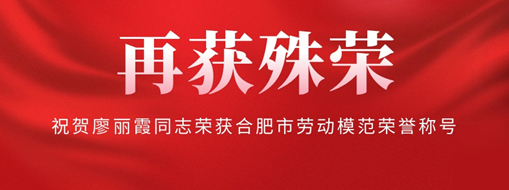 ?再獲殊榮！祝賀廖麗霞同志榮獲合肥市勞動模范榮譽稱號