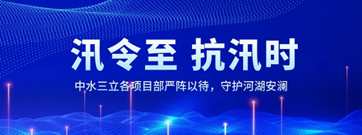?汛令至，抗汛時(shí)！中水三立各項(xiàng)目部嚴(yán)陣以待，守護(hù)河湖安瀾