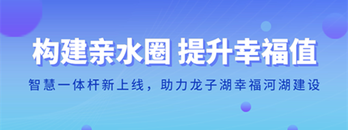 ?構(gòu)建親水圈 提升幸福值 | 智慧一體桿新上線，助力龍子湖幸福河湖建設(shè)