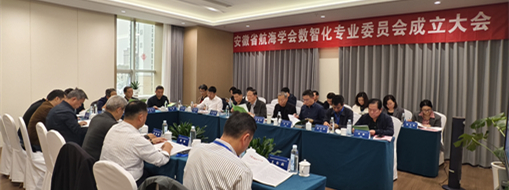 ?賦能數(shù)智航海新動力，安徽省航海學(xué)會數(shù)智化專業(yè)委員會成立大會暨第一次會議在肥召開