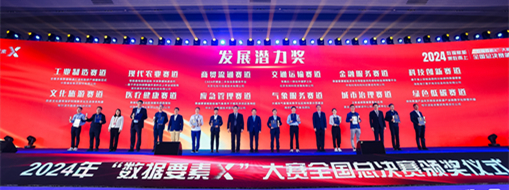 ?點贊??！中水三立“數(shù)字方舟”團隊榮獲全國首屆“數(shù)據(jù)要素X”大賽“最具發(fā)展?jié)摿Κ劇? width=