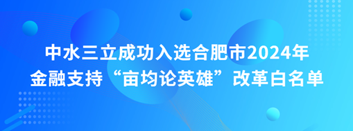 蜀山前三，中水三立“畝均論英雄”榜上有名！