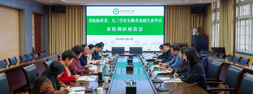 省政協(xié)常委、九三學(xué)社安徽省委會(huì)副主委李兵帶隊(duì)前往安徽農(nóng)業(yè)大學(xué)進(jìn)行座談交流