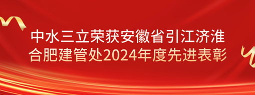 ?祝賀！劉超榮獲安徽省引江濟淮合肥建管處2024年度先進表彰