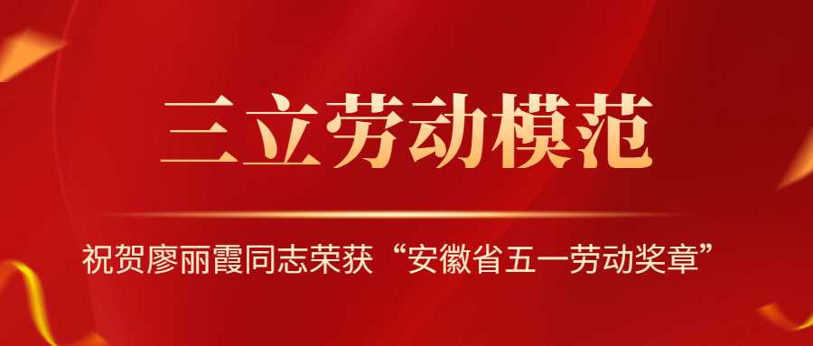 祝賀！安徽省勞動(dòng)模范廖麗霞！